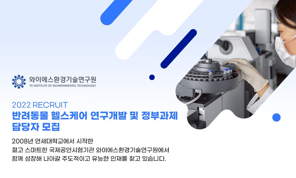 [(주)와이에스환경기술연구원] [종각] 반려동물 헬스케어 연구개발 및... [(주)와이에스환경기술연구원] [종각] 반려동물 헬스케어 연구개발 및... 